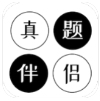 真题伴侣定制版