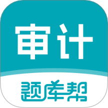 审计师题库帮正式版 vv2.0.1