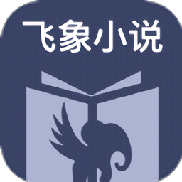 飞象小说免费正版