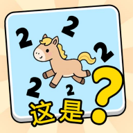 这是谐音梗测试版