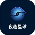 夜趣星球2026最新版