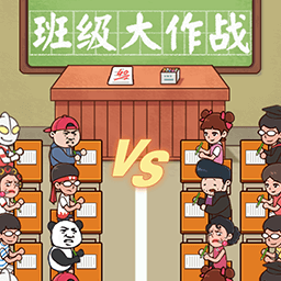 班级大作战离线版 vv1.4