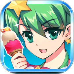 巴啦啦小魔仙冰凉冰淇淋 vv2.1.25