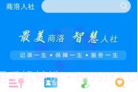 商洛人社v1.0.8截图