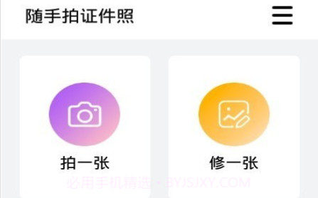 随手拍证件照v1.0.15截图