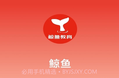 鲸鱼教育v1.0.7截图