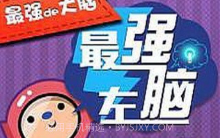 最强de大脑v1.12截图