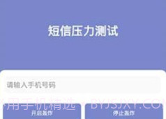 短信测压v4.11截图