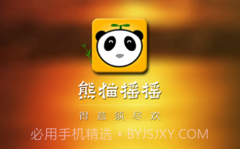熊猫摇摇手机版(微信抢红包软件)V3.2.12截图