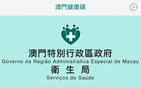 澳門健康碼v1.0.10截图