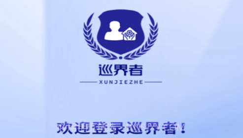 巡界者v7.6.13截图