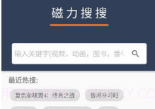 磁力搜搜V2.1.5截图