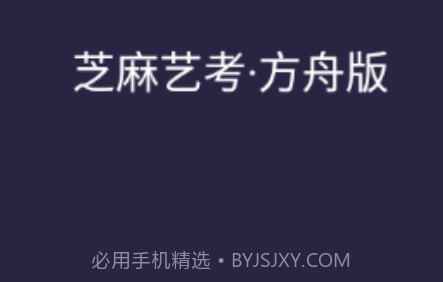 芝麻方舟版v2.8截图