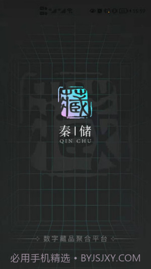 秦储数藏1.0.13截图