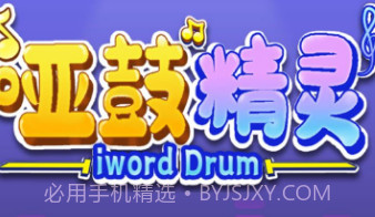 哑鼓精灵节奏训练v3.1.13截图