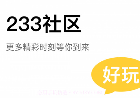 233社区v2.40.3.13截图