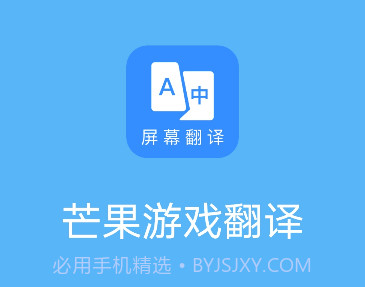 芒果游戏翻译器v3.7.6截图