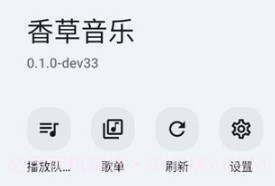香草音乐v0.2.9截图