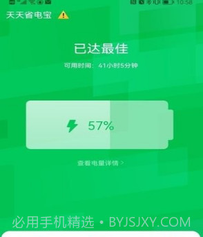 天天省电宝V1.12截图