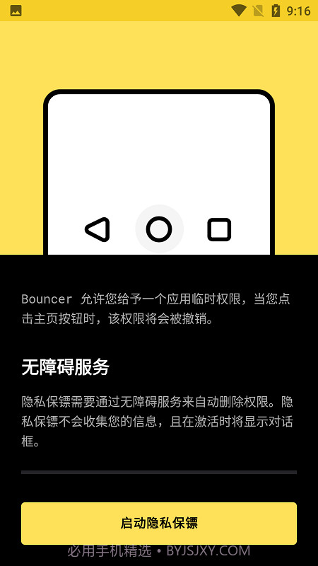 bouncer隐私保镖v1.26.12截图