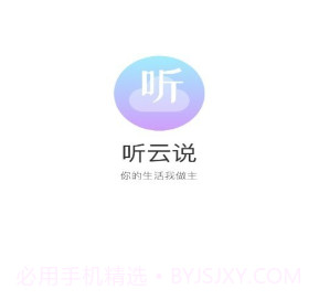听云说v1.0.8截图
