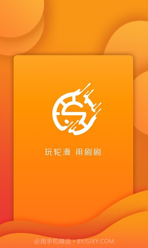 刷刷轮滑v1.1.10截图