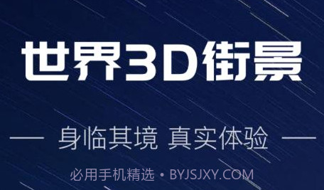 世界3D街景v1.0.10截图