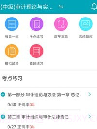 审计师考试准题库v4.10截图