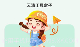 云清工具盒子v1.0.7截图