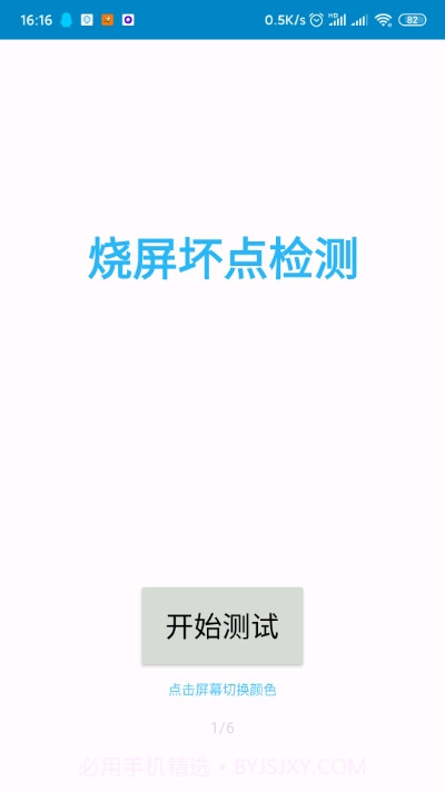 烧屏坏点检测v1.38截图