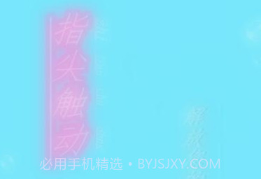 指尖触动免root版v2.7截图