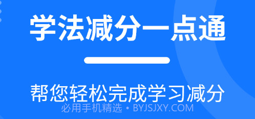 学法减分一点通v2.2.8截图