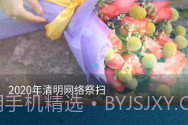 福乐山庄云祭扫V1.8截图