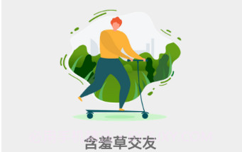 含羞草交友v1.1.20截图