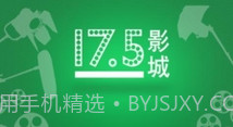 17.5影城V1.9截图