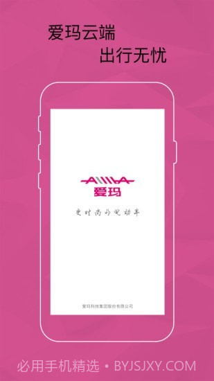 爱玛智能云端1.1.14截图