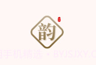 拾韵v1.1.8截图