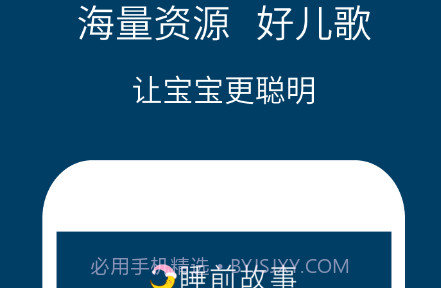 儿童睡前故事精选v3.3.13截图