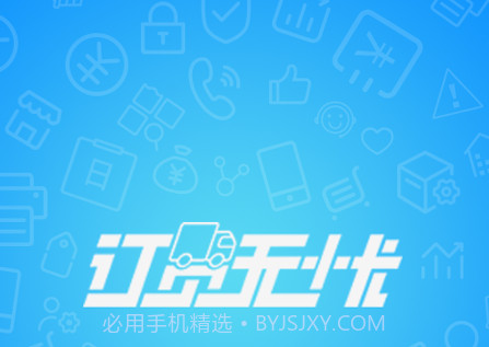 订货无忧v4.8.13截图