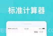 无忧计算器1.0.9截图