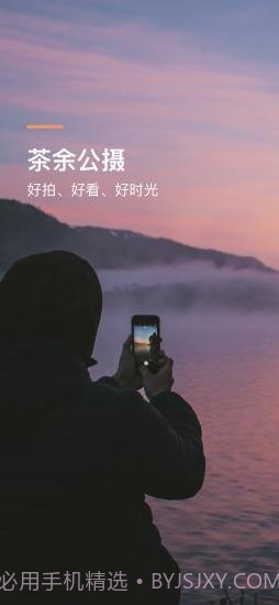茶余公摄v1.3.14截图