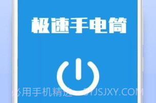极速手电筒v21.01.8截图