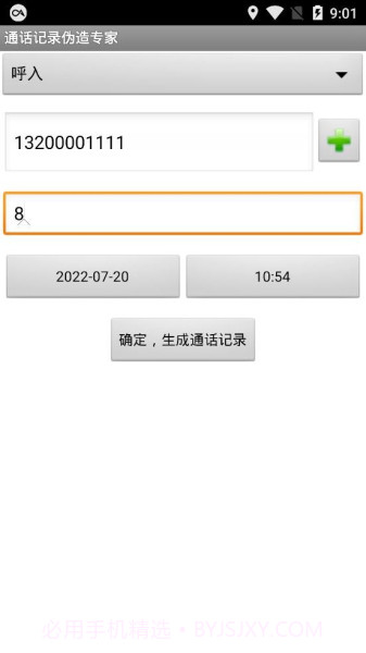 通话记录批量伪造5.7.9截图