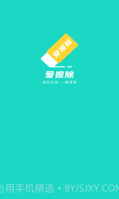 爱擦除1.0.8截图
