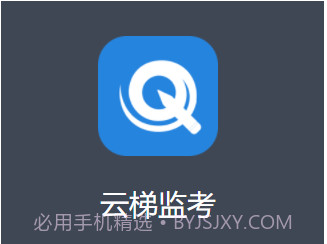 云梯监考v1.0.9截图