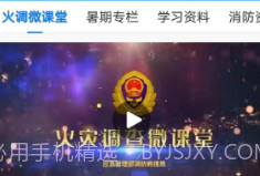 全民消防学习平台V1.6.6截图