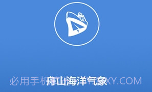 舟山海洋气象v5.15截图
