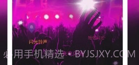 摩嘎来电闪光V8.9.8截图