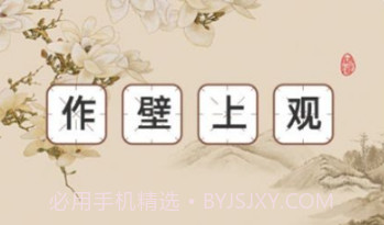 巅峰成语v1.0.10截图