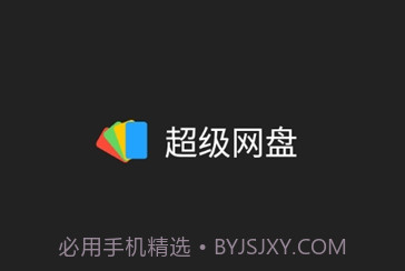 超级网盘v1.16截图